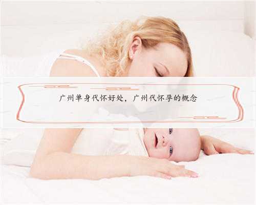 广州单身代怀好处，广州代怀孕的概念